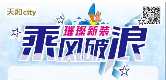 天和CITY超市開業(yè)重磅福利！會(huì)員充2000送200，來了?。?！