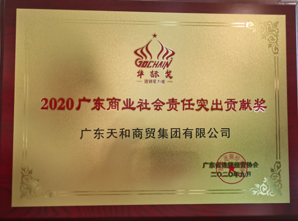 2020廣東商業(yè)社會責(zé)任突出貢獻(xiàn)獎(jiǎng)